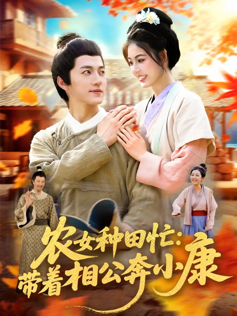 农女种田忙带着相公奔小康 (88集) 邵迪&张青海报