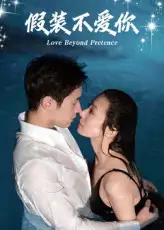假装不爱你(50集)高清海报图片 假装不爱你(50集)海报
