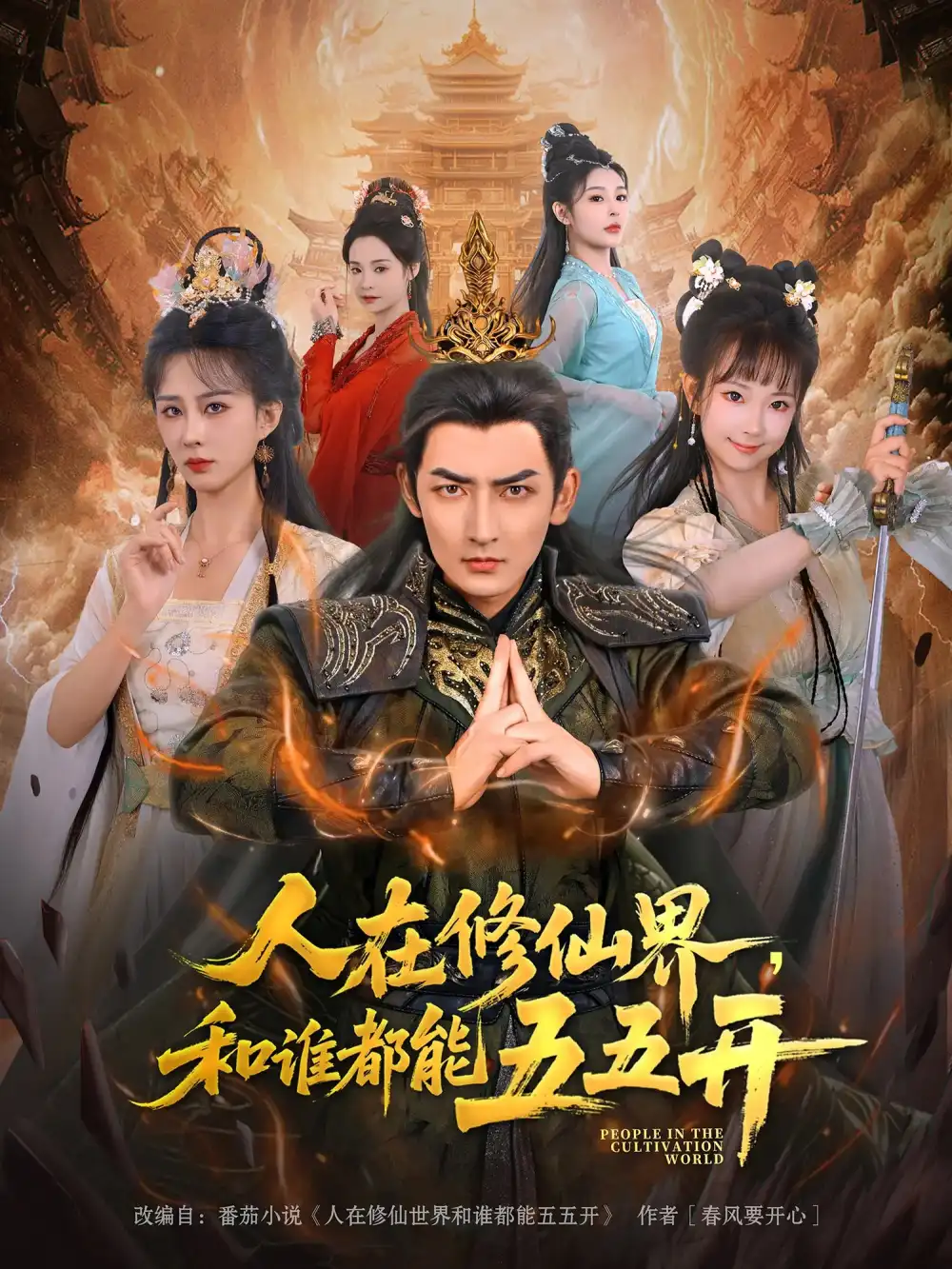 人在修仙界和谁都能五五开(80集)杜江山&李梦媛高清海报图片 人在修仙界和谁都能五五开(80集)杜江山&李梦媛海报