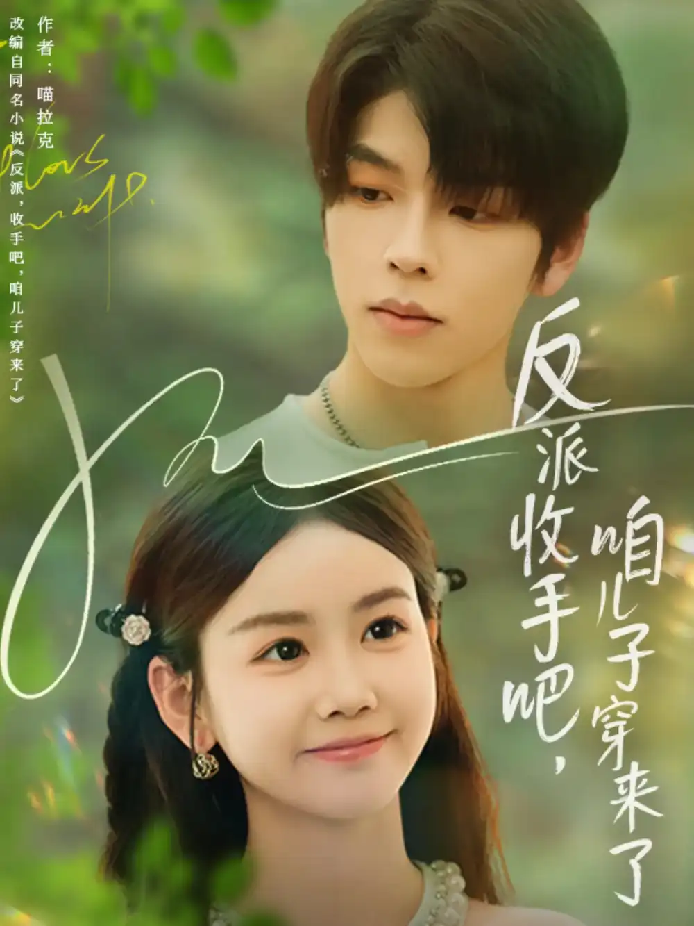 反派收手吧咱儿子穿来了(60集)雷馥缦高清海报图片 反派收手吧咱儿子穿来了(60集)雷馥缦海报