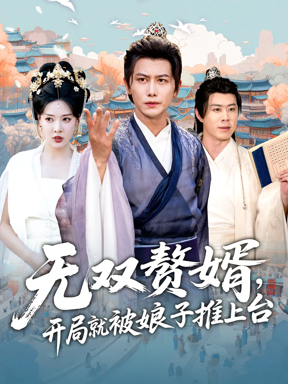 无双赘婿开局就被娘子推上台(80集)高清海报图片 无双赘婿开局就被娘子推上台(80集)海报