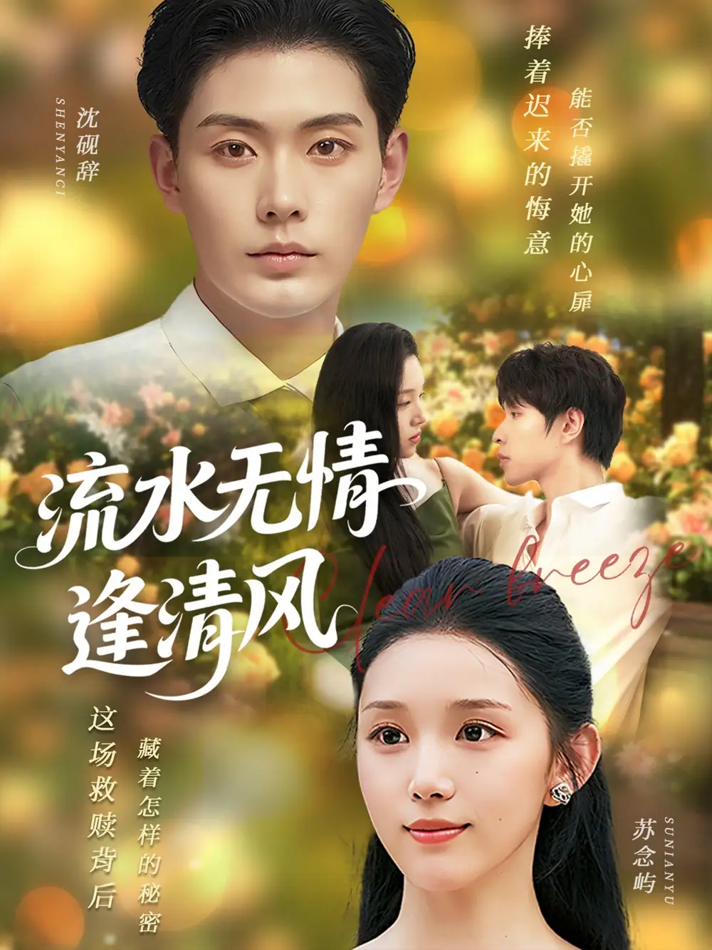 流水无情逢清风 (77集) 代嘉莉高清海报图片 流水无情逢清风 (77集) 代嘉莉海报