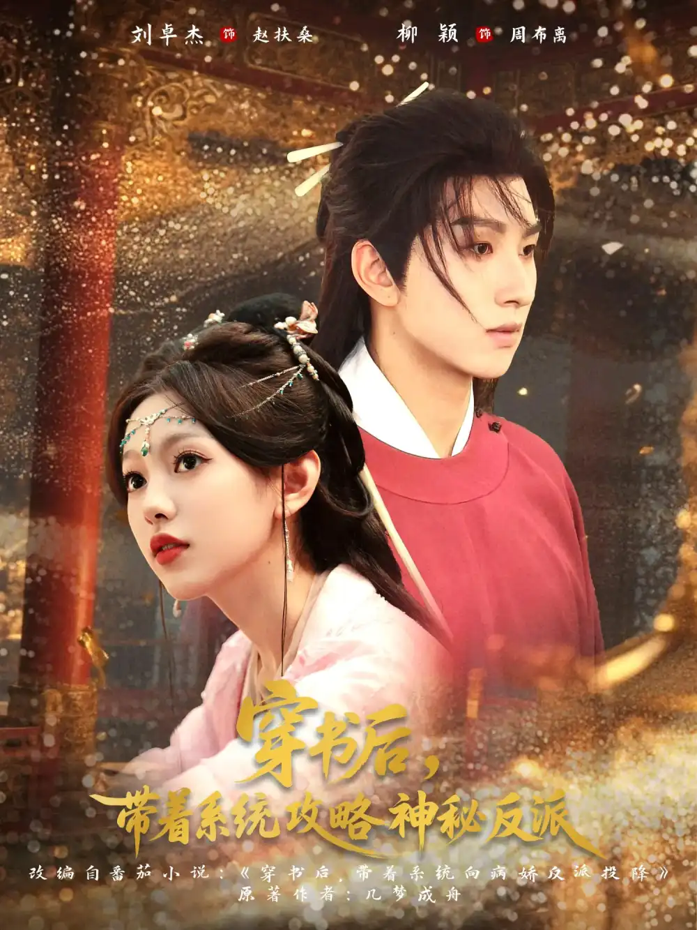 穿书后带着系统攻略神秘反派(66集)刘卓杰&柳颖高清海报图片 穿书后带着系统攻略神秘反派(66集)刘卓杰&柳颖海报