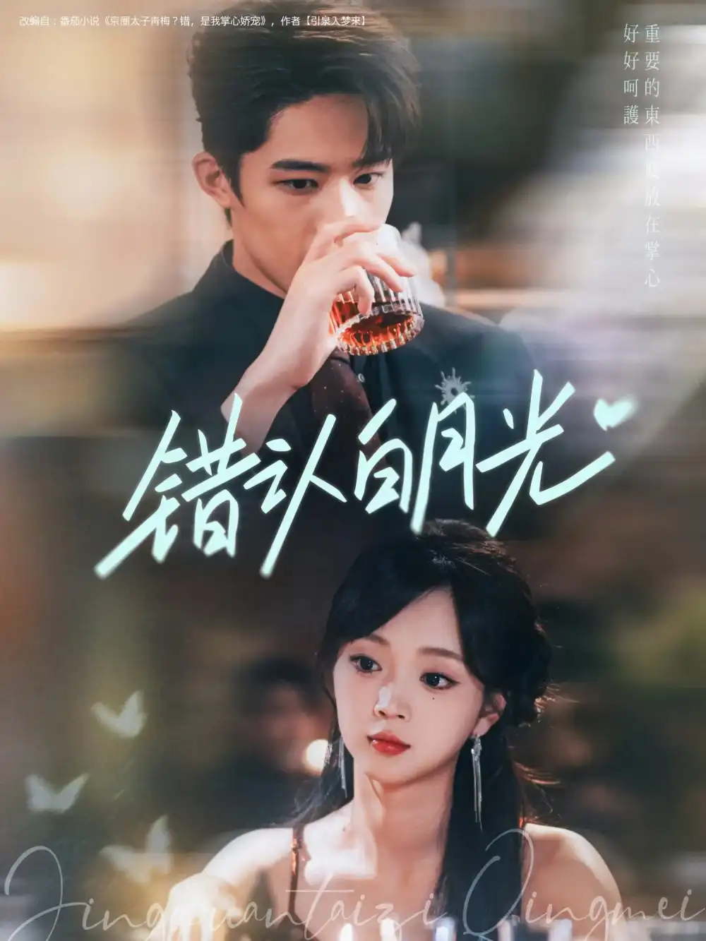 错认白月光(80集)胡博文&蔡淼燕高清海报图片 错认白月光(80集)胡博文&蔡淼燕海报