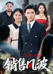 销售风波(62集)李源&张许焓高清海报图片 销售风波(62集)李源&张许焓海报