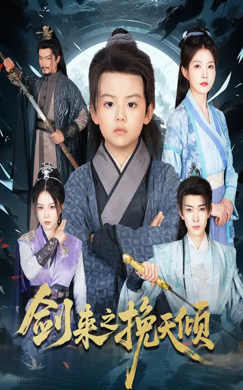 剑来之挽天倾(67集)刘灿高清海报图片 剑来之挽天倾(67集)刘灿海报