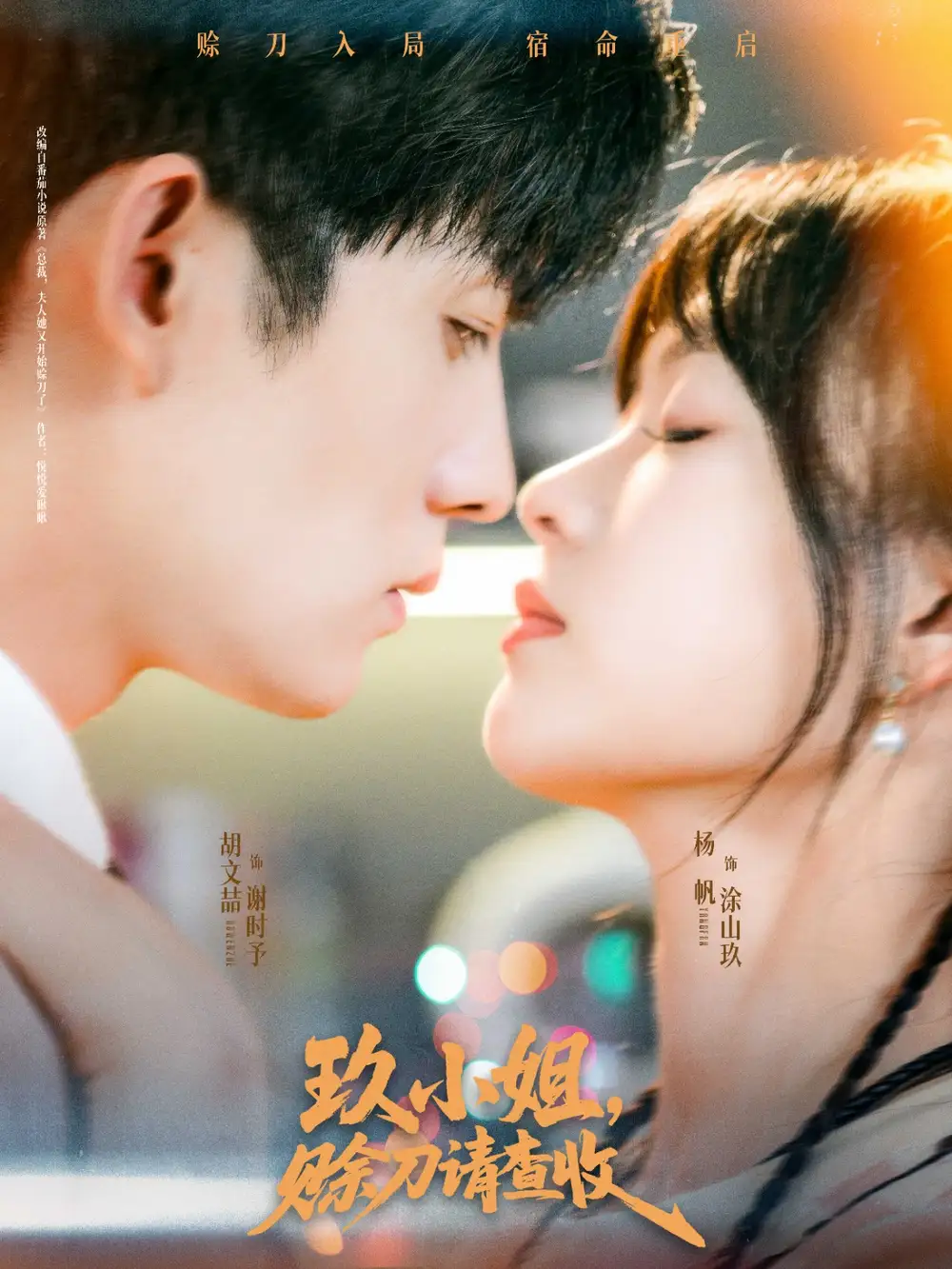 玖小姐赊刀请查收（73集）胡文喆＆杨帆海报