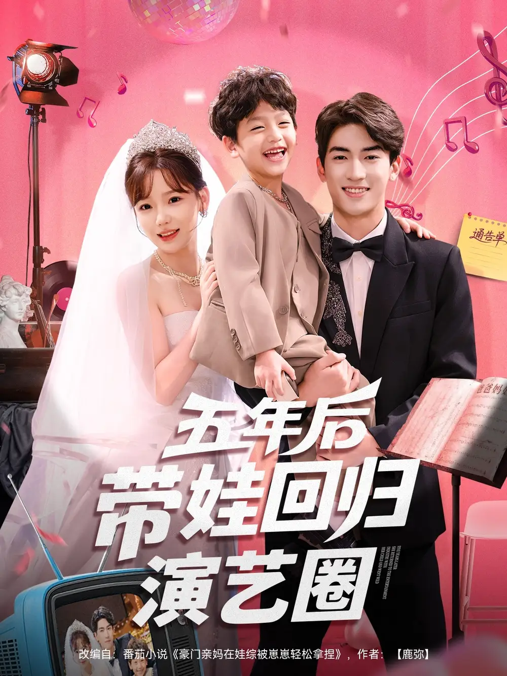 五年后带娃回归演艺圈(76集)禹星臣&常文景高清海报图片 五年后带娃回归演艺圈(76集)禹星臣&常文景海报