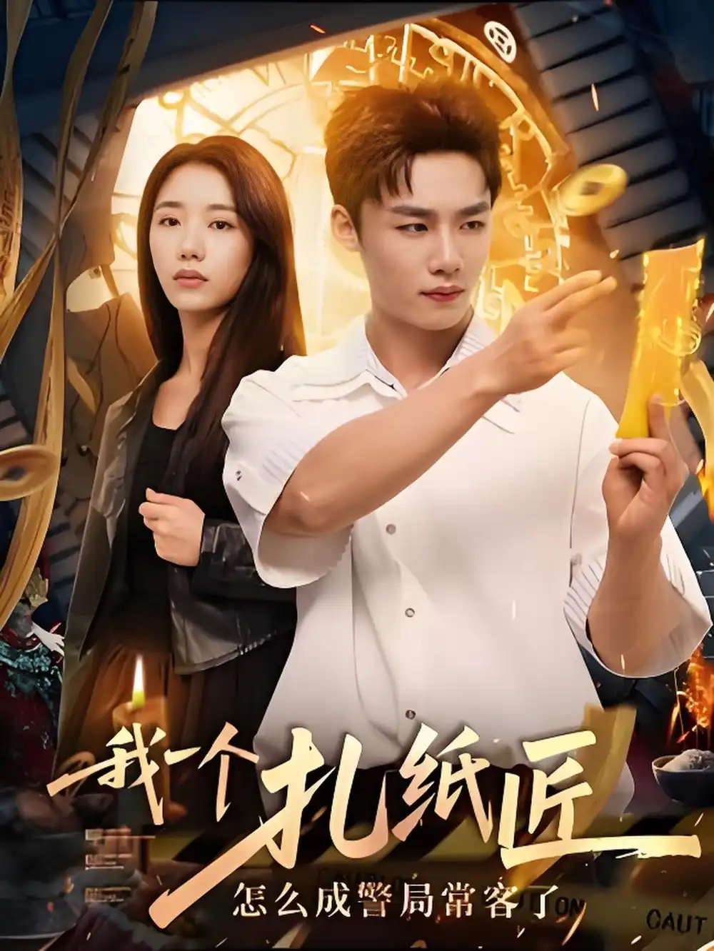 我一个扎纸匠怎么成警局常客了 (72集)海报