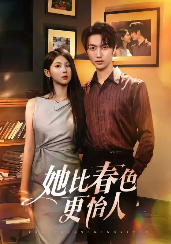 她比春色更怡人（68集）海报