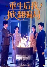 重生后我掀翻骗局(61集)任珺行&郭艺鹏高清海报图片 重生后我掀翻骗局(61集)任珺行&郭艺鹏海报