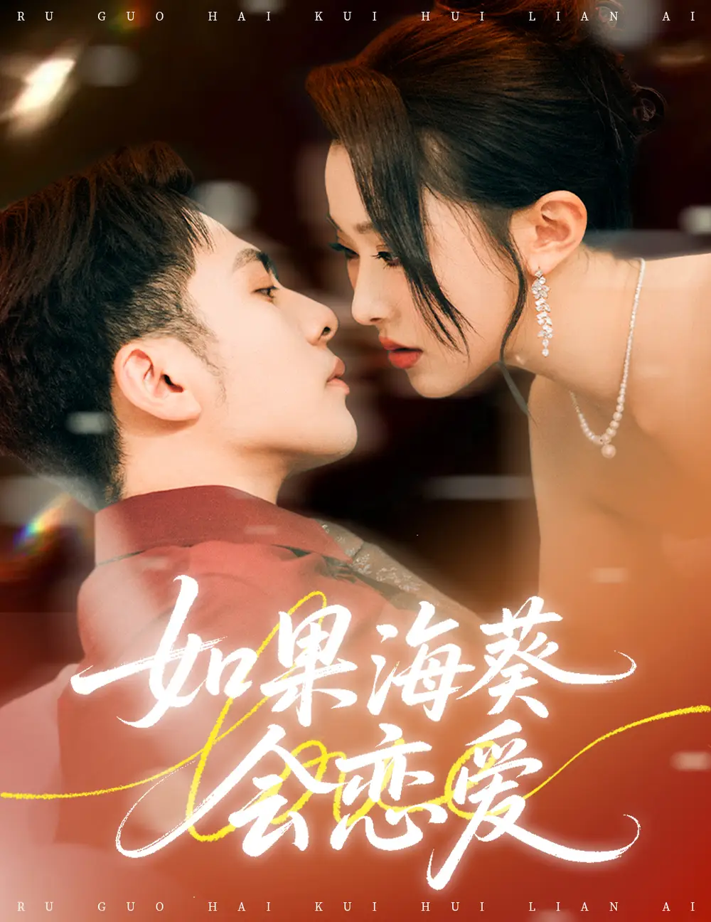 如果海葵会恋爱(58集)李可乐&袁袆晴高清海报图片 如果海葵会恋爱(58集)李可乐&袁袆晴海报