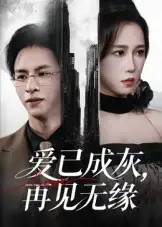 爱已成灰再见无缘（72集）惠一秋海报