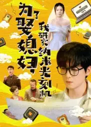 为了娶媳妇我研究纳米光刻机(66集)陆路&林子晴高清海报图片 为了娶媳妇我研究纳米光刻机(66集)陆路&林子晴海报