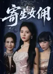 寄生女佣(55集)张许焓高清海报图片 寄生女佣(55集)张许焓海报