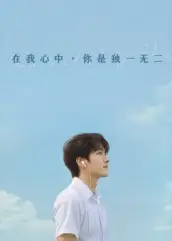 在我心中你是独一无二(10集)AI短剧高清海报图片 在我心中你是独一无二(10集)AI短剧海报