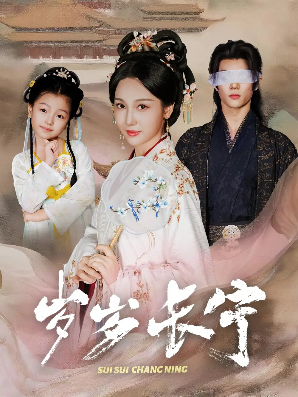 岁岁长宁＆若待玉兰重开时（61集）李俊辰＆魏凡舒海报