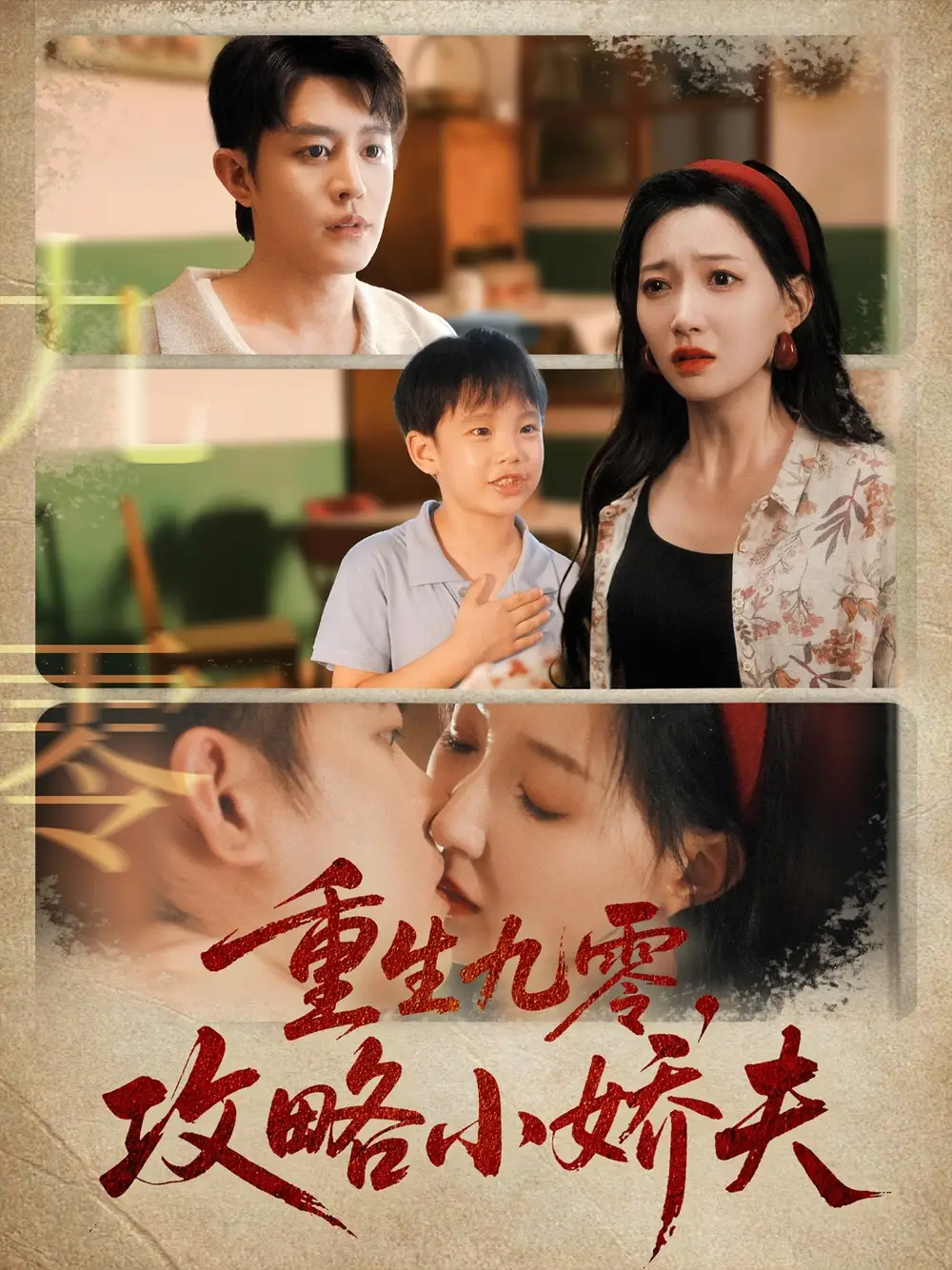 重生九零攻略小娇夫(70集)王朝阳&冯艺然高清海报图片 重生九零攻略小娇夫(70集)王朝阳&冯艺然海报