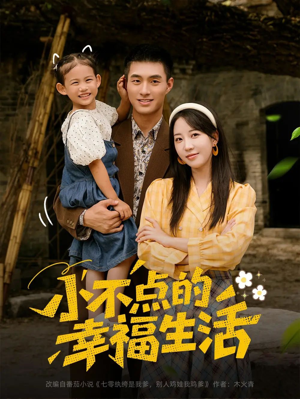 小不点的幸福生活(80集)邹盛文&彭呆呆高清海报图片 小不点的幸福生活(80集)邹盛文&彭呆呆海报