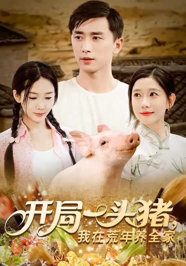 开局一头猪我在荒年养全家(65集)高清海报图片 开局一头猪我在荒年养全家(65集)海报