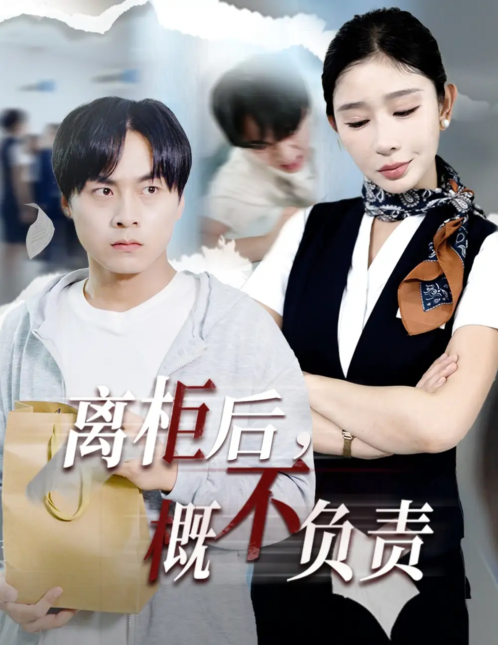 离柜后概不负责(30集)王妍高清海报图片 离柜后概不负责(30集)王妍海报