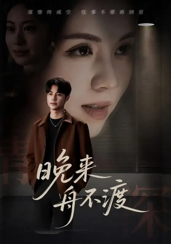 晚来舟不渡 (59集)海报