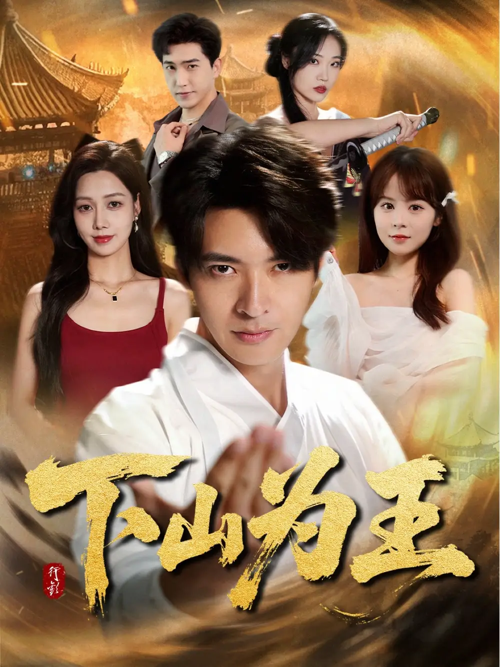 下山为王 (78集)高清海报图片 下山为王 (78集)海报