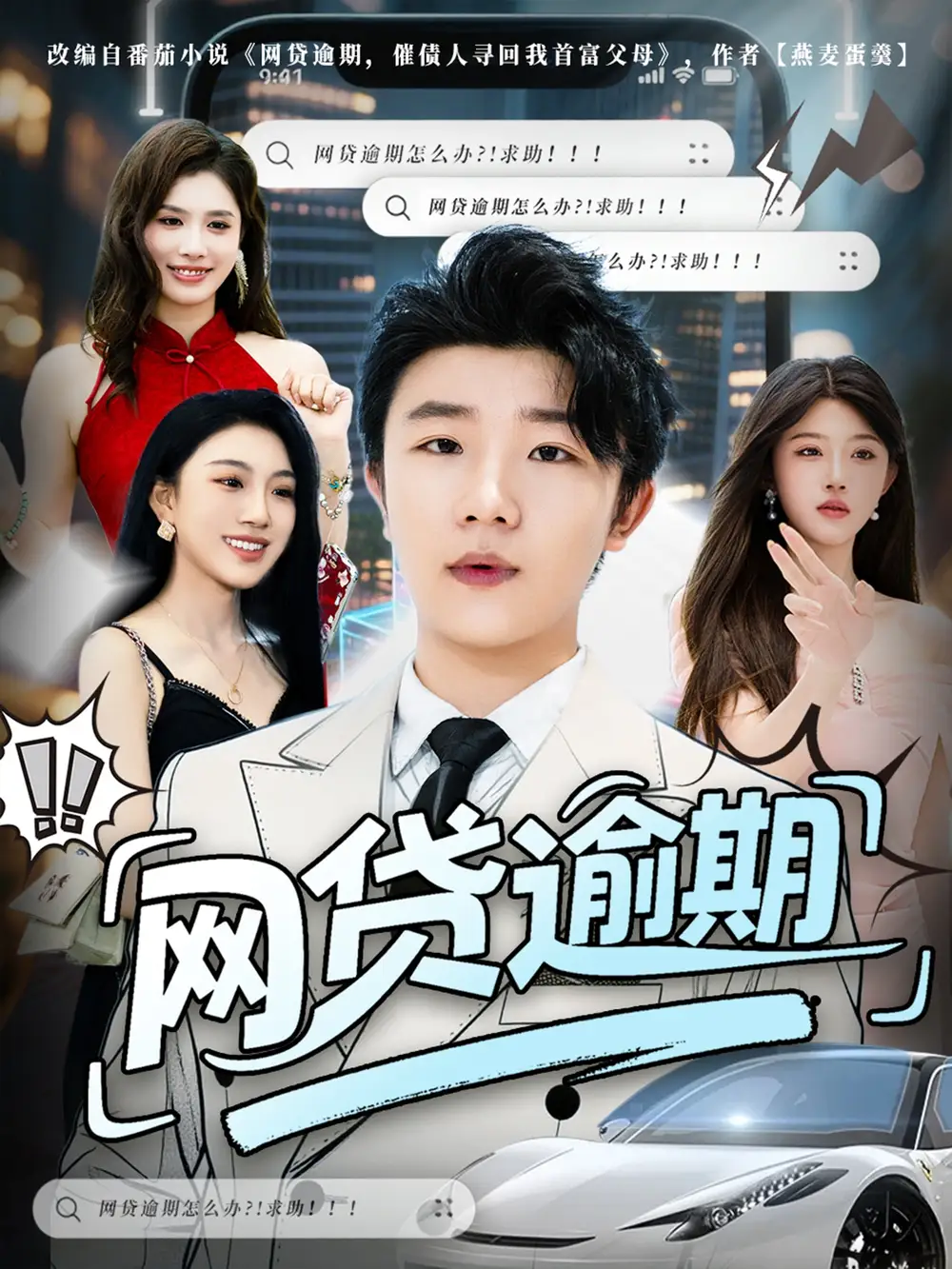 网贷逾期 (80集)海报