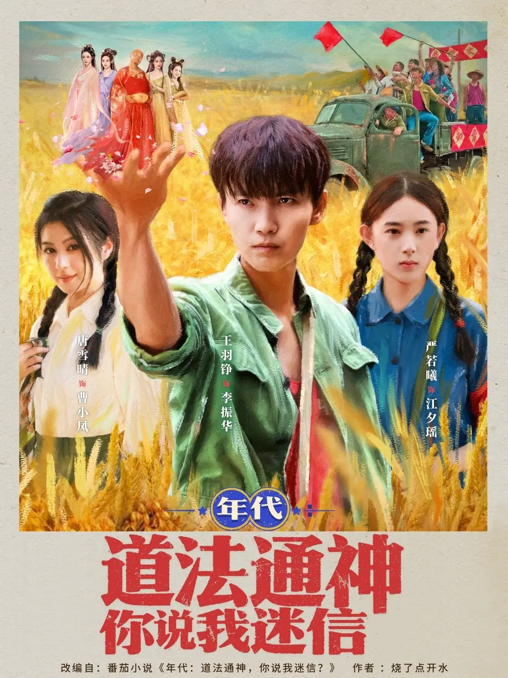 年代道法通神你说我迷信  (83集)海报