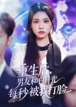 重生后男友和白月光每秒被我打脸(70集)彭慧玲高清海报图片 重生后男友和白月光每秒被我打脸(70集)彭慧玲海报