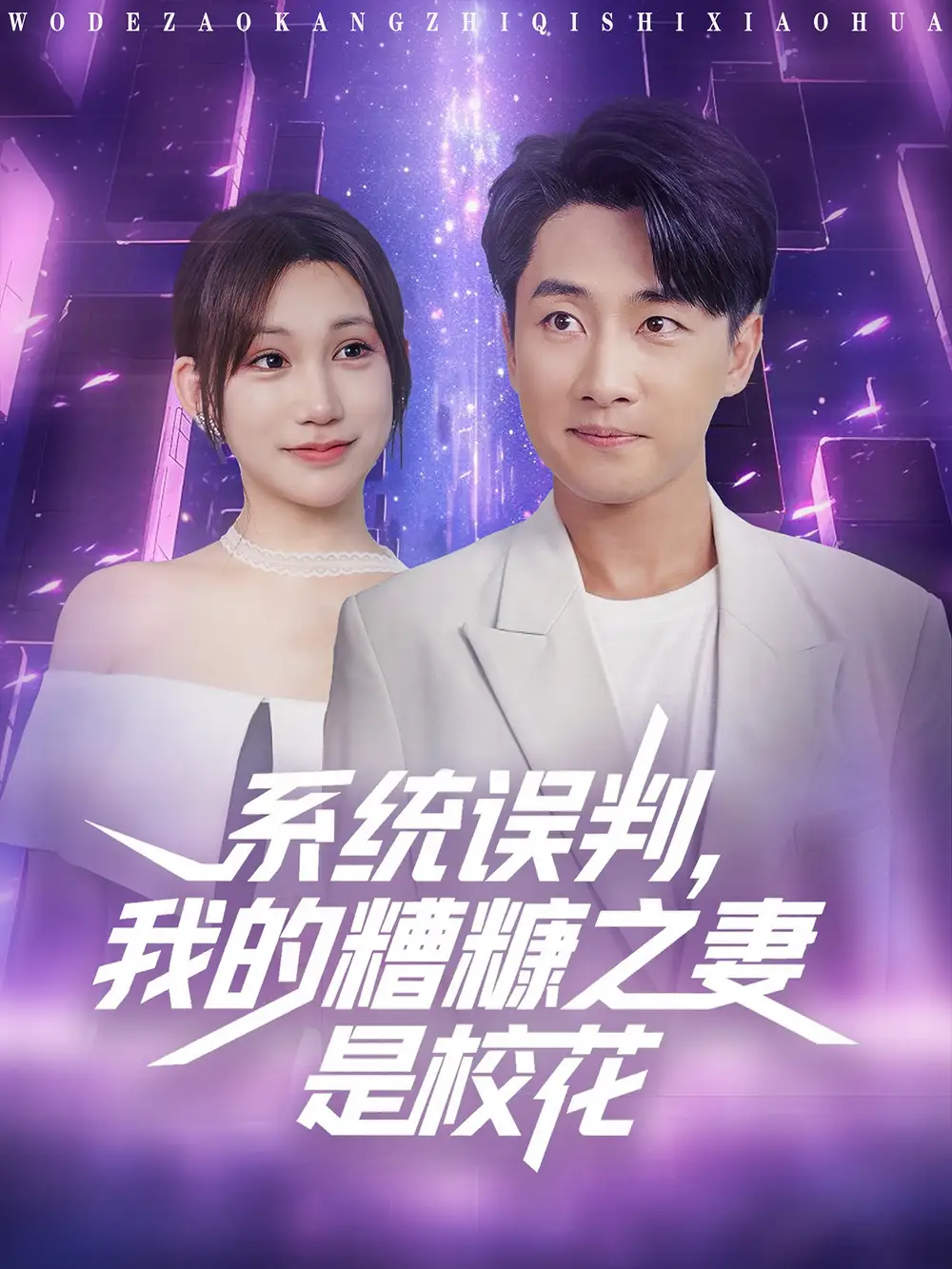 系统误判我的糟糠之妻是校花 (81集)海报