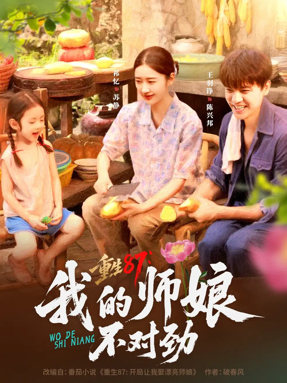 重生87我的师娘不对劲 (81集)高清海报图片 重生87我的师娘不对劲 (81集)海报
