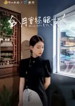 今月曾经照古人(6集)韩佳芯高清海报图片 今月曾经照古人(6集)韩佳芯海报