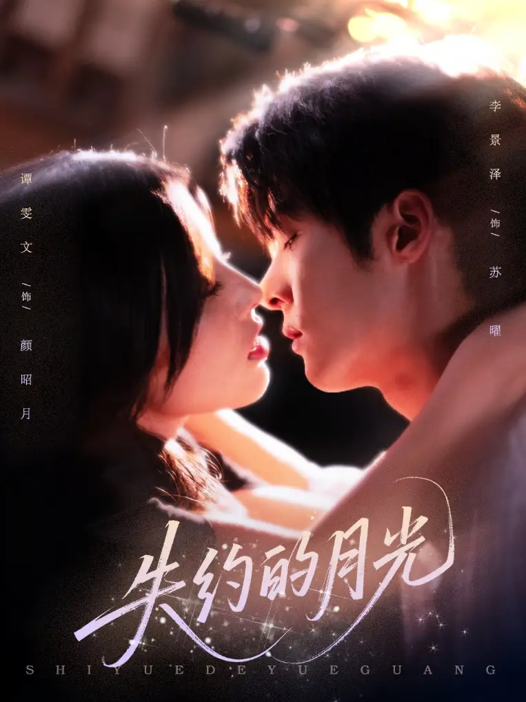 失约的月光(65集)李景泽&谭雯文高清海报图片 失约的月光(65集)李景泽&谭雯文海报