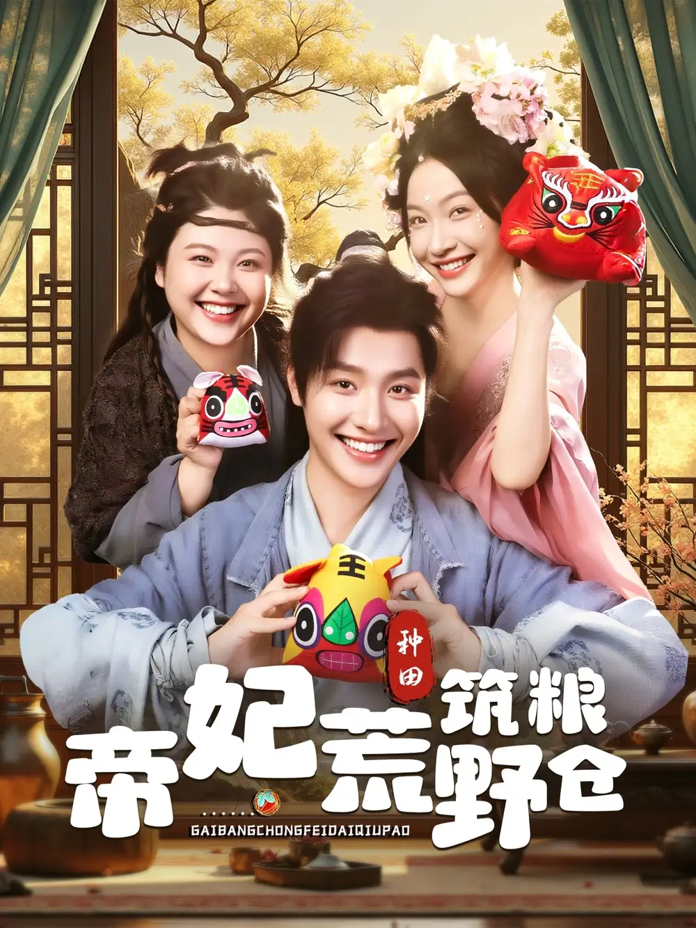 帝妃荒野筑粮仓(59集)李珊&曾希瑭高清海报图片 帝妃荒野筑粮仓(59集)李珊&曾希瑭海报