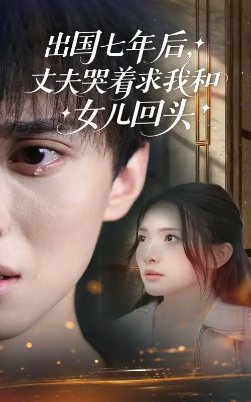 出国七年后丈夫哭着求我和女儿回头(39集)蔡滟静&郑凯高清海报图片 出国七年后丈夫哭着求我和女儿回头(39集)蔡滟静&郑凯海报