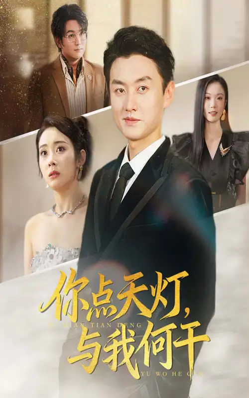 你点天灯与我何干（56集）向诗漫&王龙海报