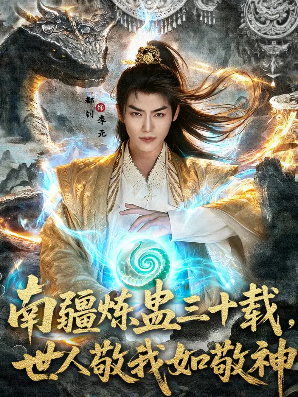 南疆炼蛊三十载世人敬我如敬神（80集）马嘉苒&都钊海报