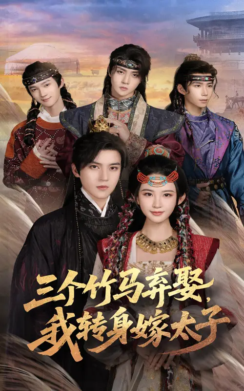 三个竹马弃娶我转身嫁太子(60集)朱艺雯&田杨高清海报图片 三个竹马弃娶我转身嫁太子(60集)朱艺雯&田杨海报