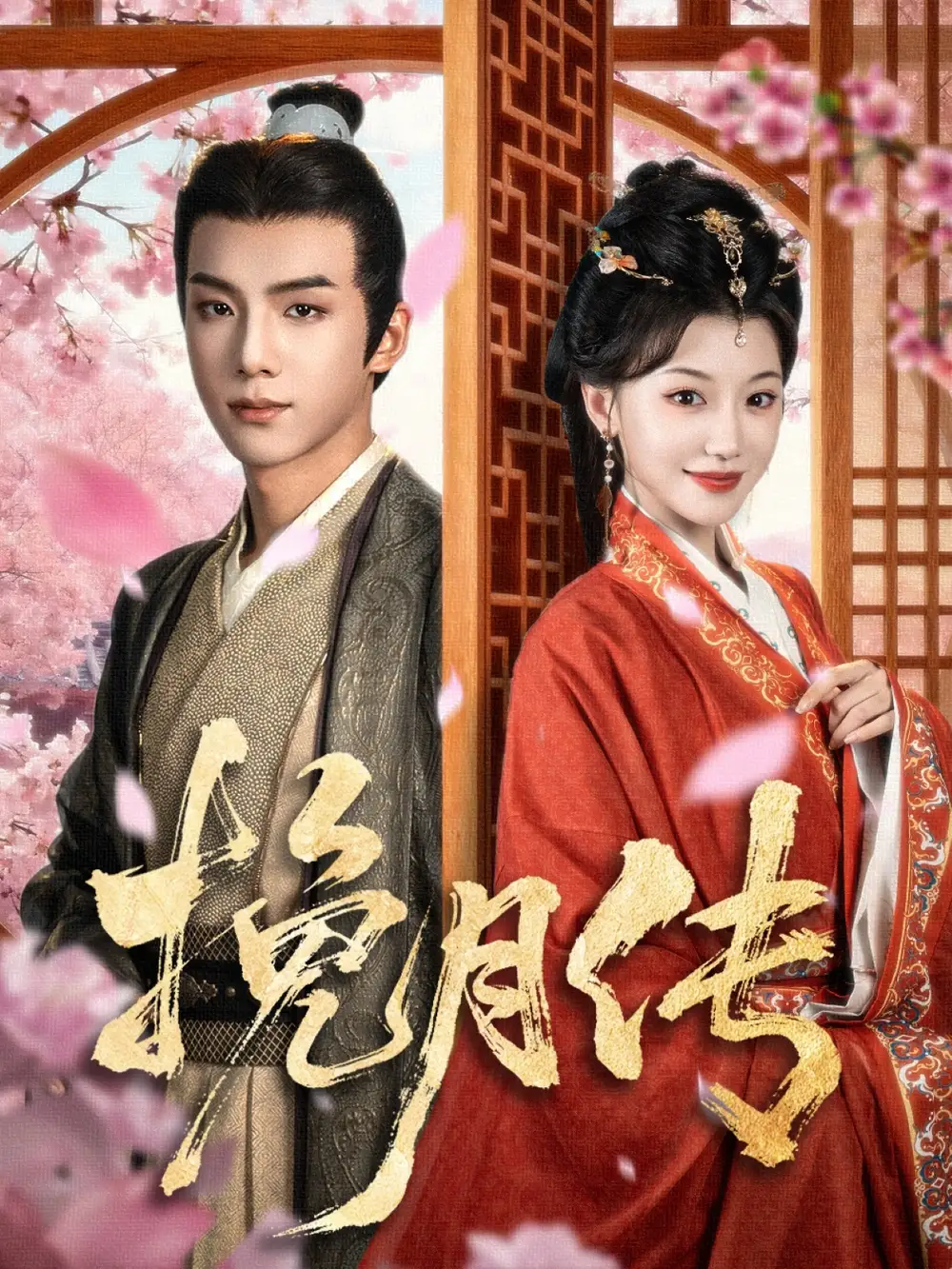 挽月传（80集）黄子淇＆何田田海报