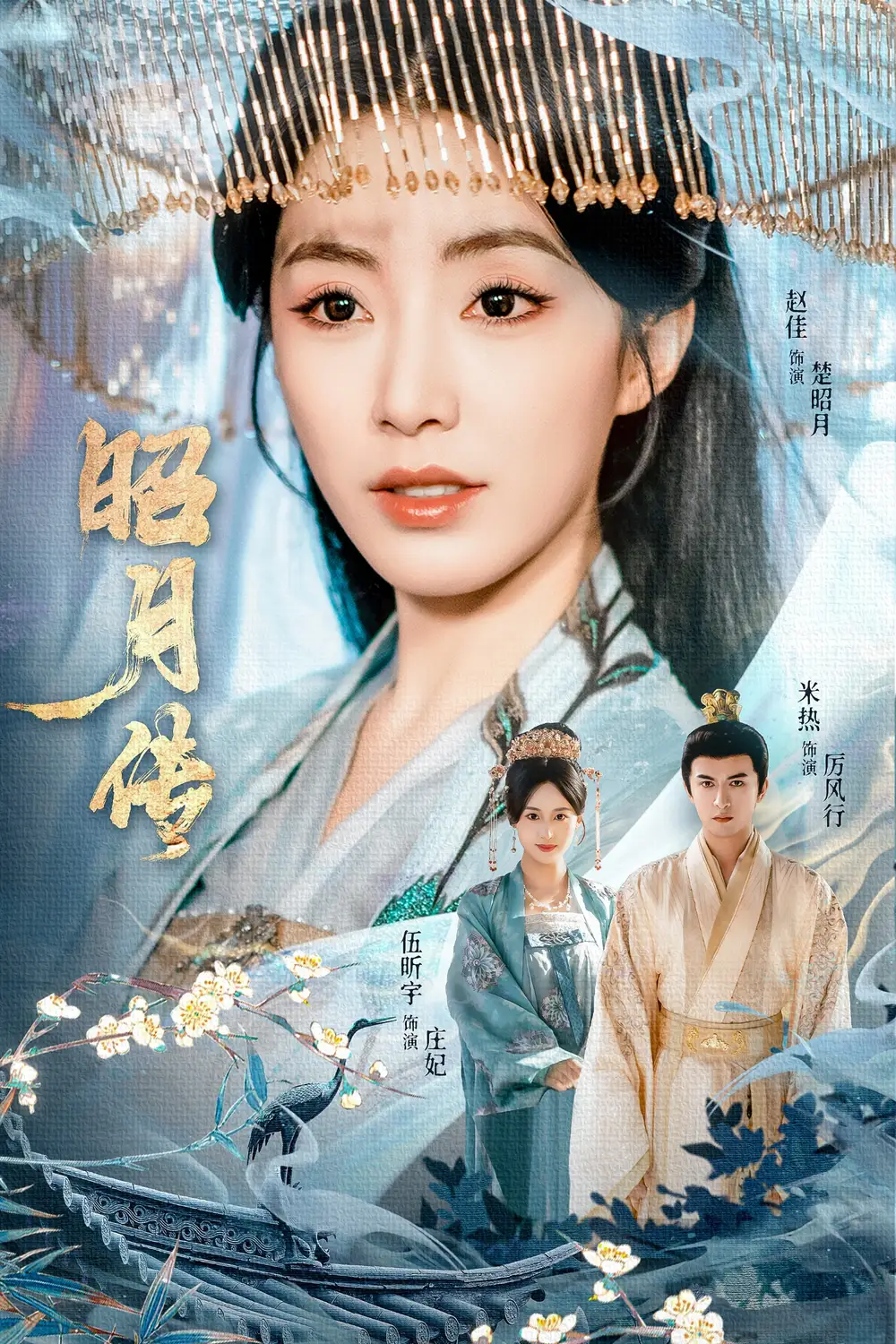 昭月传（79集）赵佳＆米热＆伍昕宇海报
