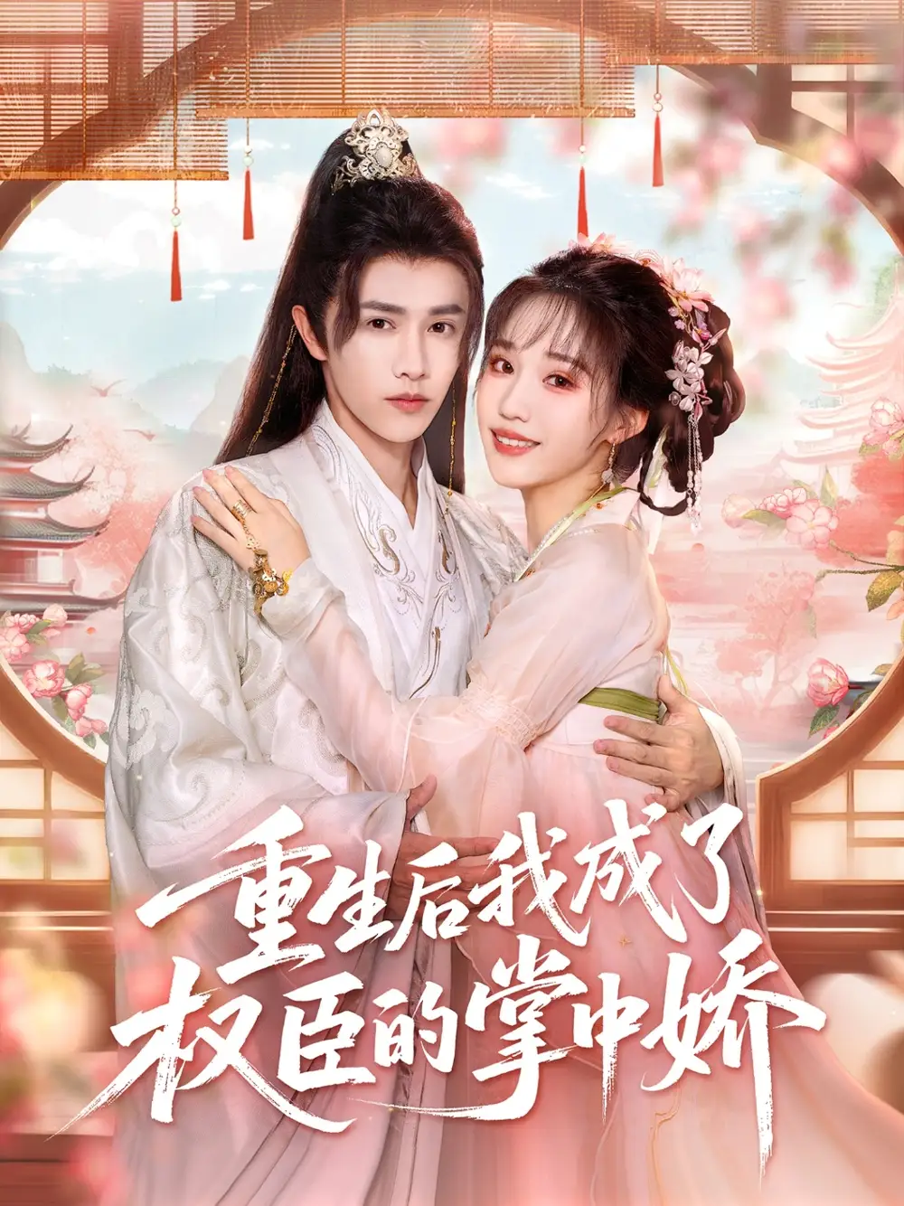 重生后我成了权臣的掌中娇（69集）陈外＆章凱玥海报