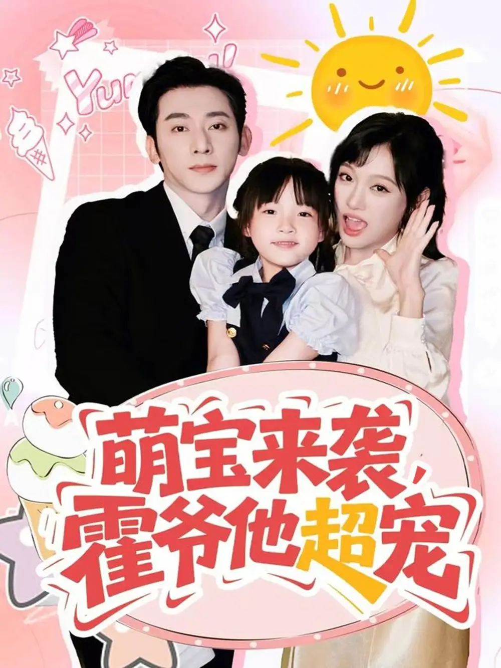 萌宝来袭霍爷他超宠（82集）于轩鸿灏＆张亚迪海报