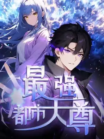 修道五千年&最强都市天尊(52集)第一季 动漫高清海报图片 修道五千年&最强都市天尊(52集)第一季 动漫海报