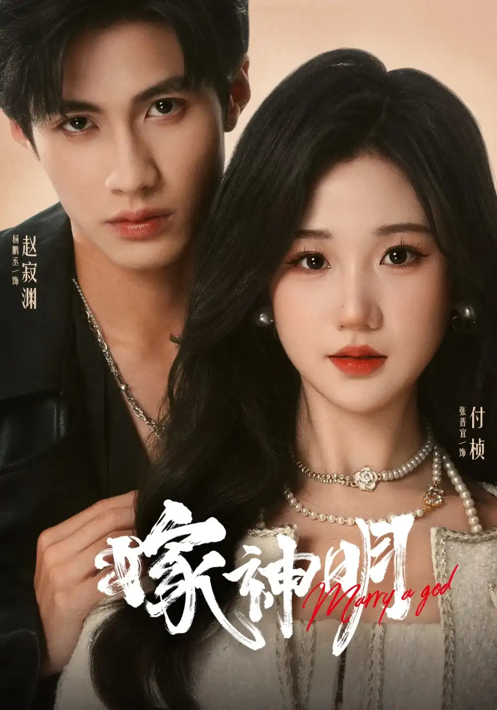 嫁神明(70集)杨鹏丞&张晋宜高清海报图片 嫁神明(70集)杨鹏丞&张晋宜海报