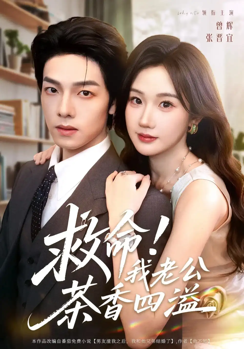 救命我老公茶香四溢(76集)张晋宜&曾辉&申阳高清海报图片 救命我老公茶香四溢(76集)张晋宜&曾辉&申阳海报