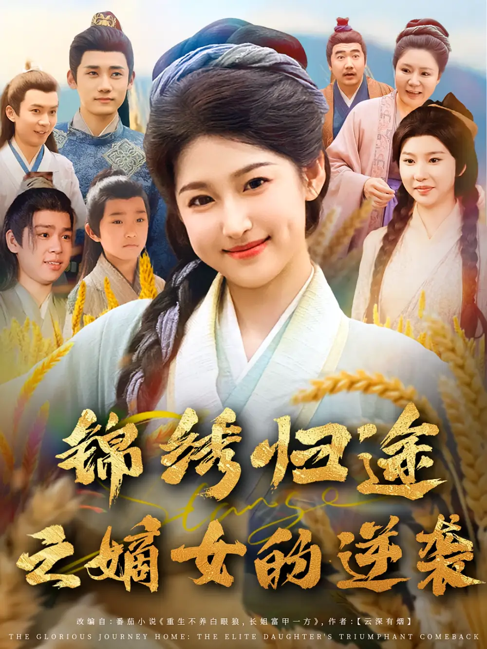 锦绣归途之嫡女的逆袭（76集）廉静静&章凯海报