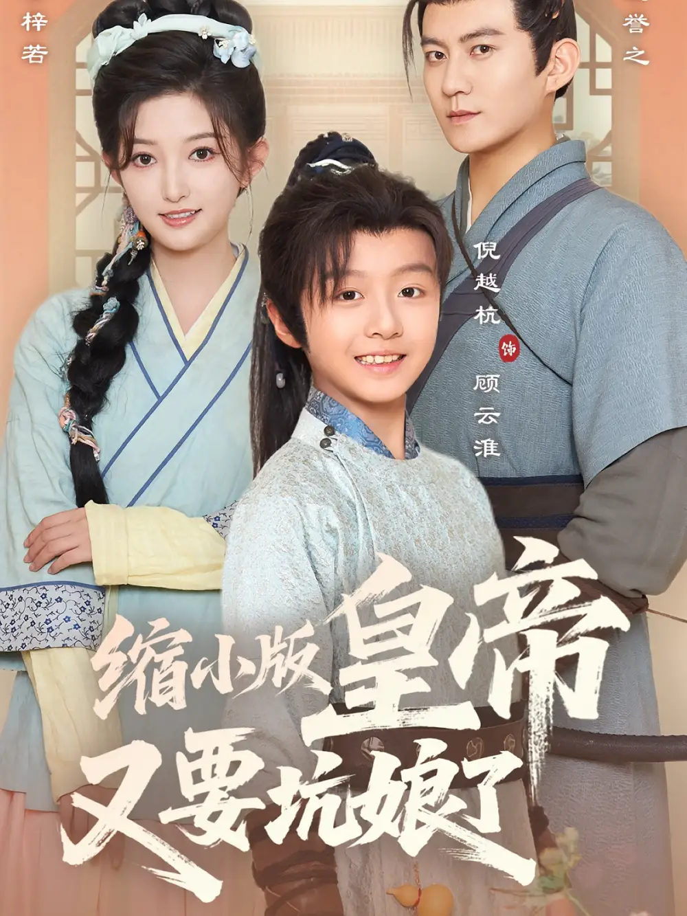 缩小版皇帝又要坑娘了（80集）倪越杭&张晗海报