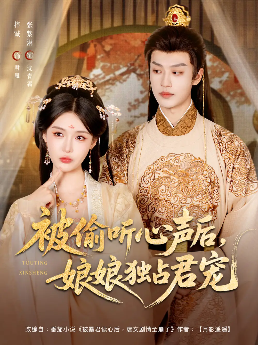 被偷听心声后娘娘独占君宠(82集)张紫淋&孙梓铖高清海报图片 被偷听心声后娘娘独占君宠(82集)张紫淋&孙梓铖海报