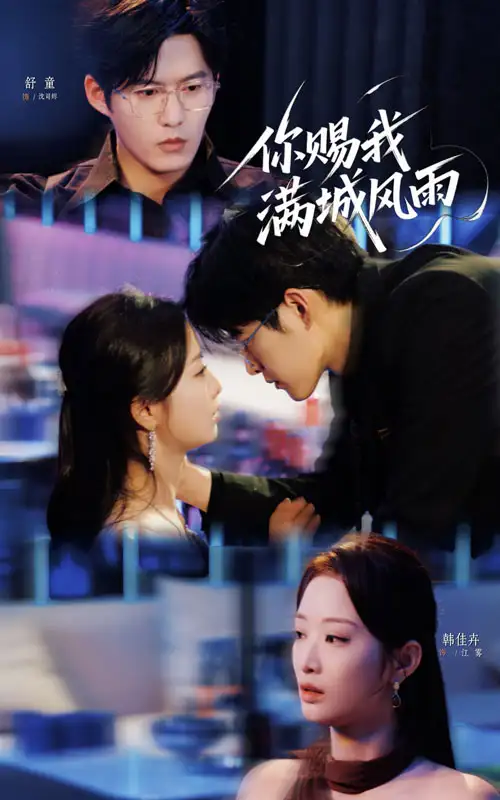 你赐我满城风雨（83集）韩佳卉&舒童海报